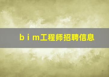 bⅰm工程师招聘信息