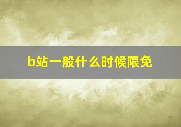 b站一般什么时候限免