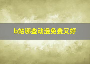 b站哪些动漫免费又好