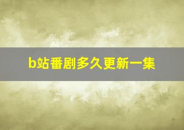 b站番剧多久更新一集