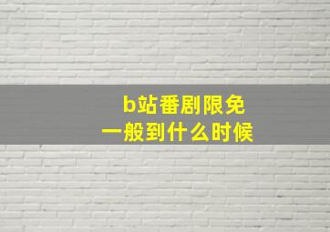 b站番剧限免一般到什么时候