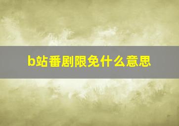 b站番剧限免什么意思