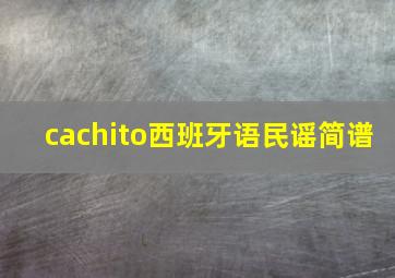 cachito西班牙语民谣简谱