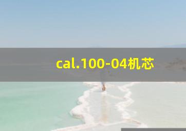 cal.100-04机芯