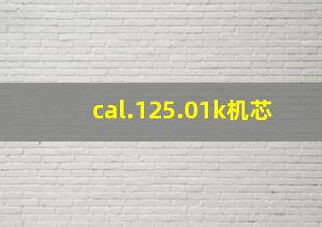 cal.125.01k机芯