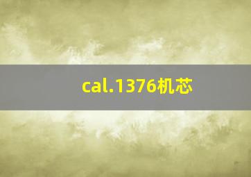 cal.1376机芯