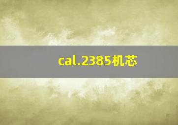 cal.2385机芯