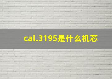 cal.3195是什么机芯