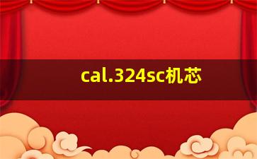 cal.324sc机芯