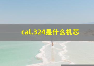 cal.324是什么机芯