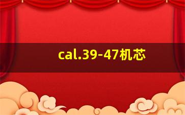 cal.39-47机芯