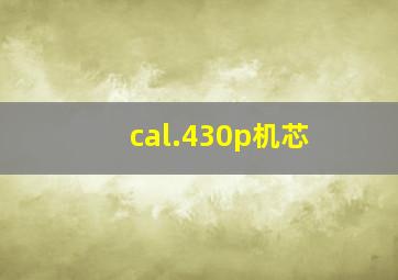 cal.430p机芯