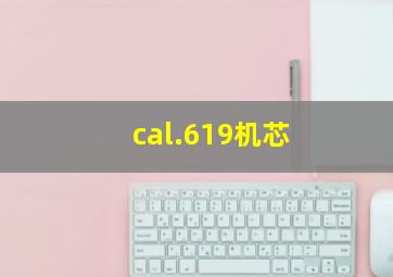 cal.619机芯