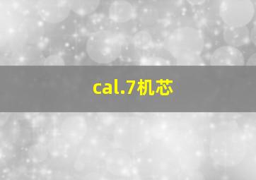 cal.7机芯