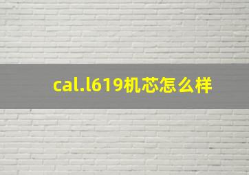 cal.l619机芯怎么样