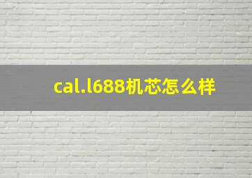 cal.l688机芯怎么样