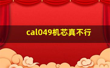 cal049机芯真不行