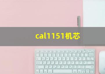 cal1151机芯