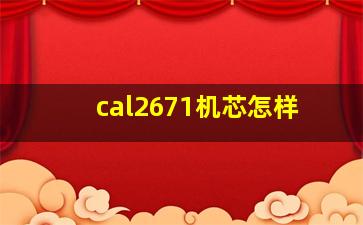 cal2671机芯怎样