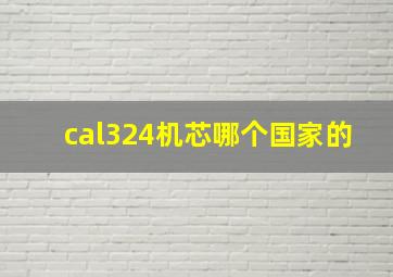 cal324机芯哪个国家的