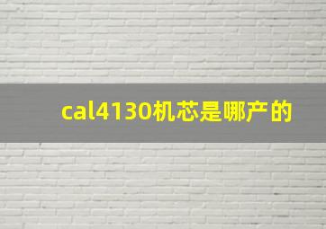 cal4130机芯是哪产的