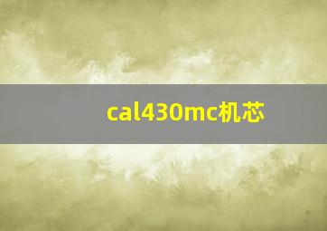 cal430mc机芯