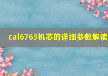 cal6763机芯的详细参数解读