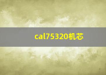 cal75320机芯