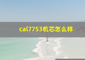 cal7753机芯怎么样