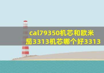 cal79350机芯和欧米茄3313机芯哪个好3313