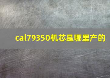 cal79350机芯是哪里产的