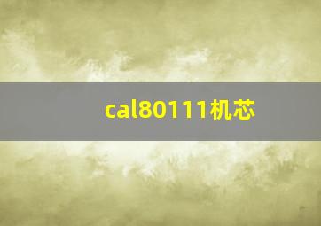 cal80111机芯