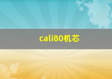 cali80机芯