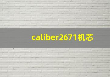 caliber2671机芯