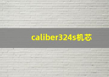 caliber324s机芯