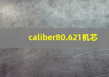 caliber80.621机芯