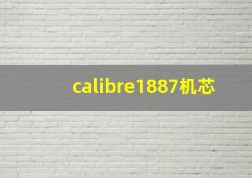 calibre1887机芯