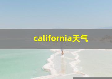 california天气