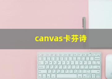 canvas卡芬诗