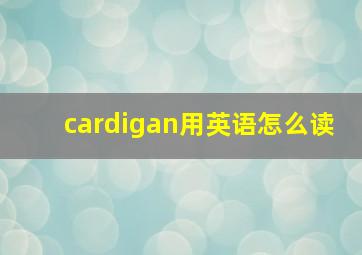 cardigan用英语怎么读