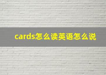 cards怎么读英语怎么说