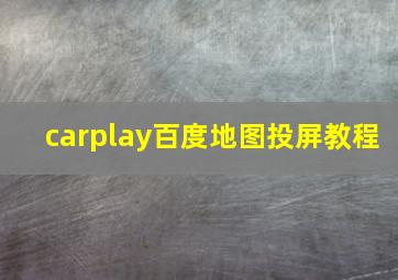 carplay百度地图投屏教程