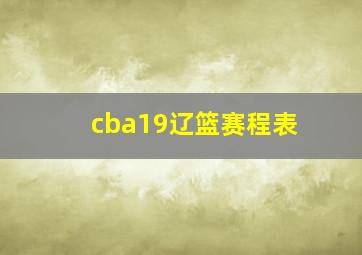 cba19辽篮赛程表