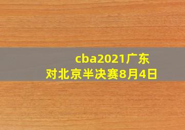 cba2021广东对北京半决赛8月4日