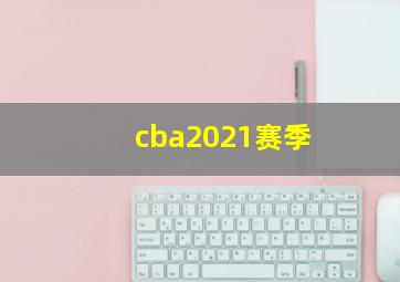 cba2021赛季