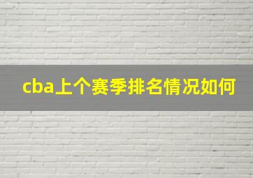 cba上个赛季排名情况如何