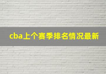 cba上个赛季排名情况最新