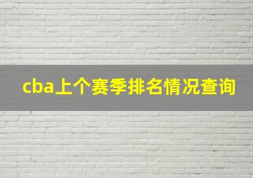 cba上个赛季排名情况查询