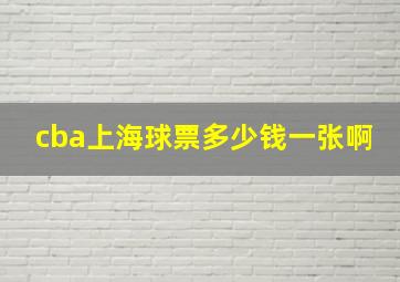 cba上海球票多少钱一张啊