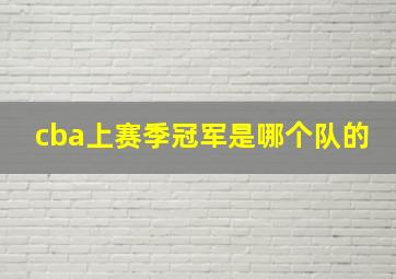 cba上赛季冠军是哪个队的